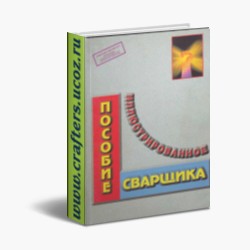 пособие сварщика